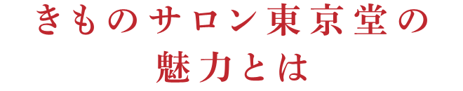 きものサロン東京堂の魅力とは