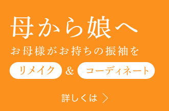 母から娘へ