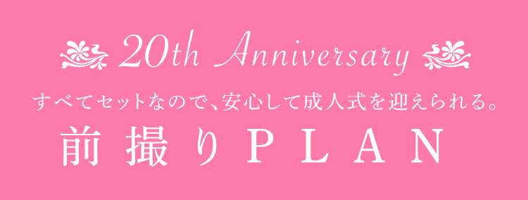 20th Anniversary 前撮りプラン