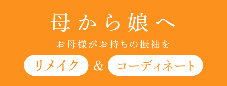 母から娘へ