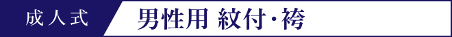 男性用紋付袴
