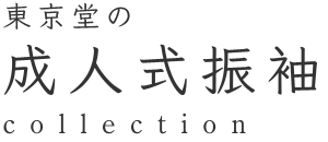 東京堂の成人式振袖collection